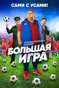 Большая игра (2018)