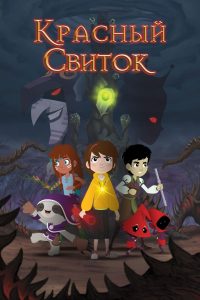 Красный свиток (2020)