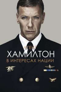 Агент Хамилтон: В интересах нации (2012)