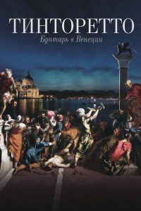 Тинторетто: Бунтарь в Венеции (2019)