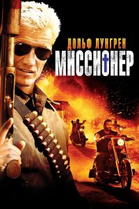 Миссионер (2007)