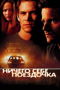 Ничего себе поездочка (2001)