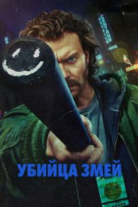 Убийца змей (2026)