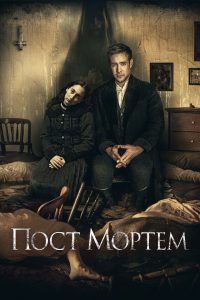 Пост Мортем (2020)