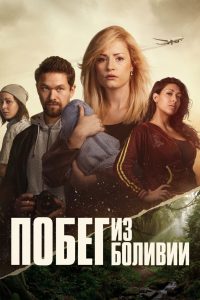 Побег из Боливии (2025)