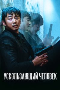 Ускользающий человек (2021)
