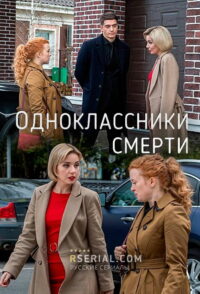 Одноклассники смерти (2020)