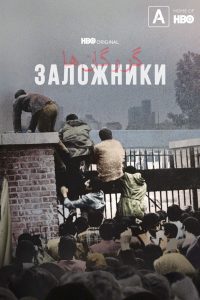 Заложники (2022)