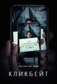 Кликбейт (2021)