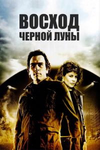 Восход «Черной луны» (1986)