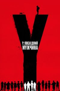 Y. Последний мужчина (2021)