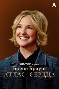 Брене Браун: Атлас сердца (2022)