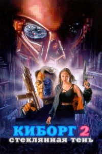 Киборг 2: Стеклянная тень (1993)
