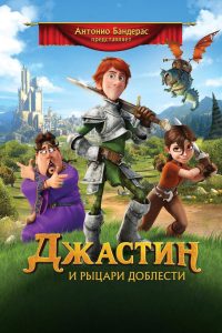 Джастин и рыцари доблести (2013)