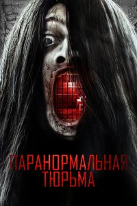 Паранормальная тюрьма (2021)