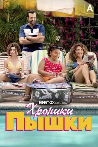 Хроники пышки (2022)