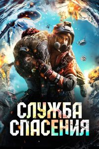 Служба спасения (2020)