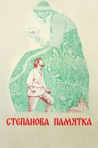 Степанова памятка (1977)