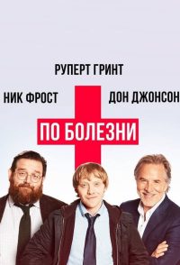 По болезни (2017)