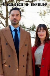 Сказка о пепле (2024)