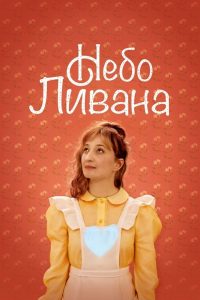 Небо Ливана (2021)