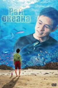 Рай океана (2010)