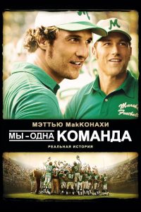 Мы – одна команда (2006)