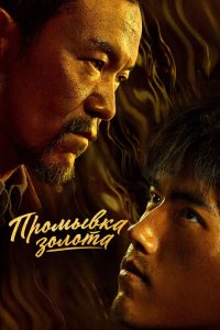 Промывка золота (2022)