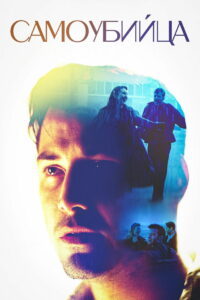 Самоубийца (1997)