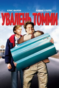 Увалень Томми (1995)