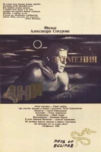 Дни затмения (1988)