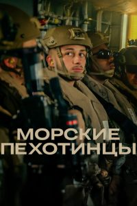 Морские пехотинцы (2025)