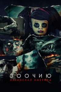 Воочию: Латинская Америка (2021)