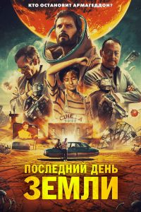 Последний день Земли (2021)