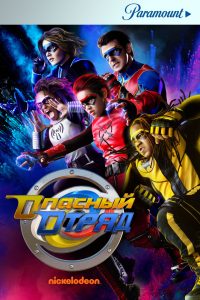 Опасный отряд (2020)