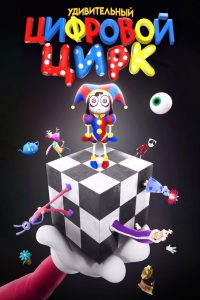 Удивительный цифровой цирк (2023)