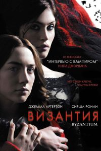 Византия (2013)