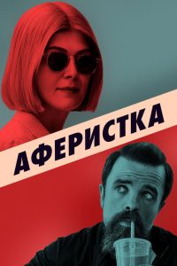 Аферистка (2021)