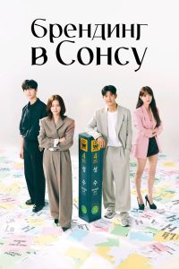 Брендинг в Сонсудоне (2024)