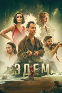 Эдем (2025)