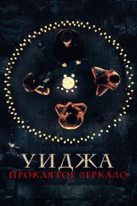 Уиджа. Проклятое зеркало (2020)