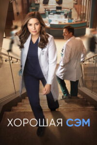 Хорошая Сэм (2022)