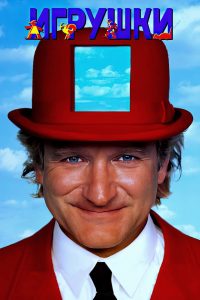 Игрушки (1992)