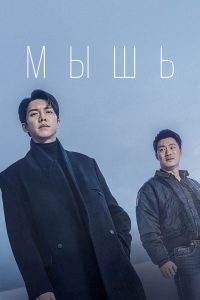 Мышь (2021)