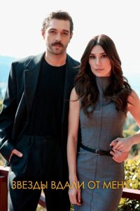 Звезды вдали от меня (2023)