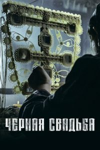 Чёрная свадьба (2021)