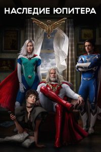 Наследие Юпитера (2021)