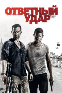 Ответный удар (2010)