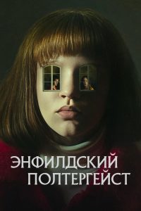Энфилдский полтергейст (2023)