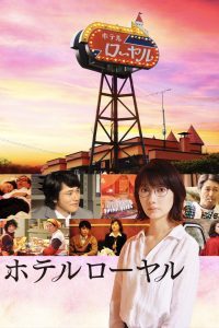 Отель «Рояль» (2020)